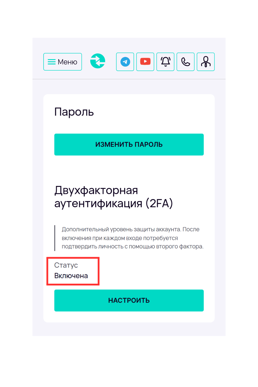 Раздел «Пароль» с кнопкой «Изменить пароль» и блок «Двухфакторная аутентификация (2FA)», в котором красной рамкой выделен статус «Включена»