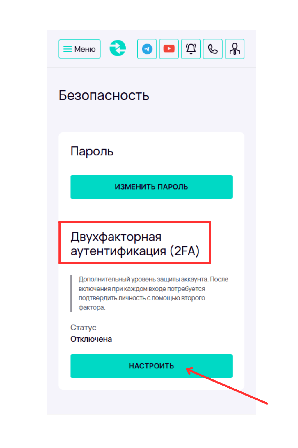 Раздел «Безопасность» в личном кабинете. На странице представлены кнопка «Изменить пароль» и блок «Двухфакторная аутентификация (2FA)» со статусом «Отключена» и кнопкой «Настроить».