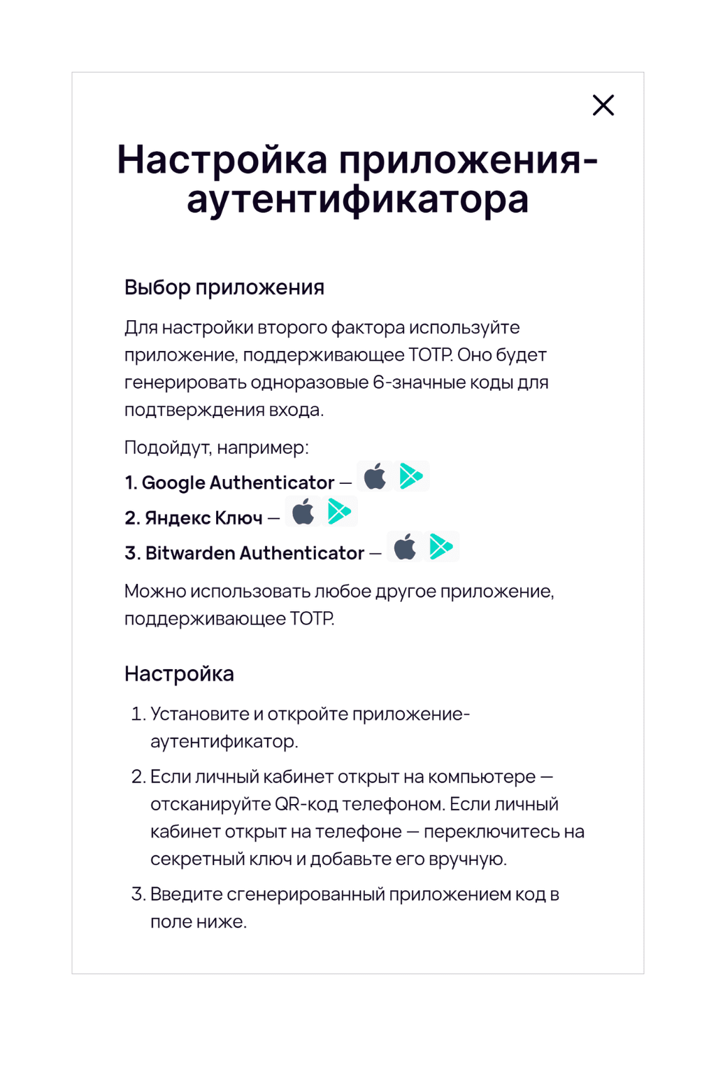 Экран «Настройка приложения-аутентификатора» с рекомендациями по выбору приложения (Google Authenticator, Яндекс Ключ, Bitwarden) и пошаговой инструкцией по подключению.