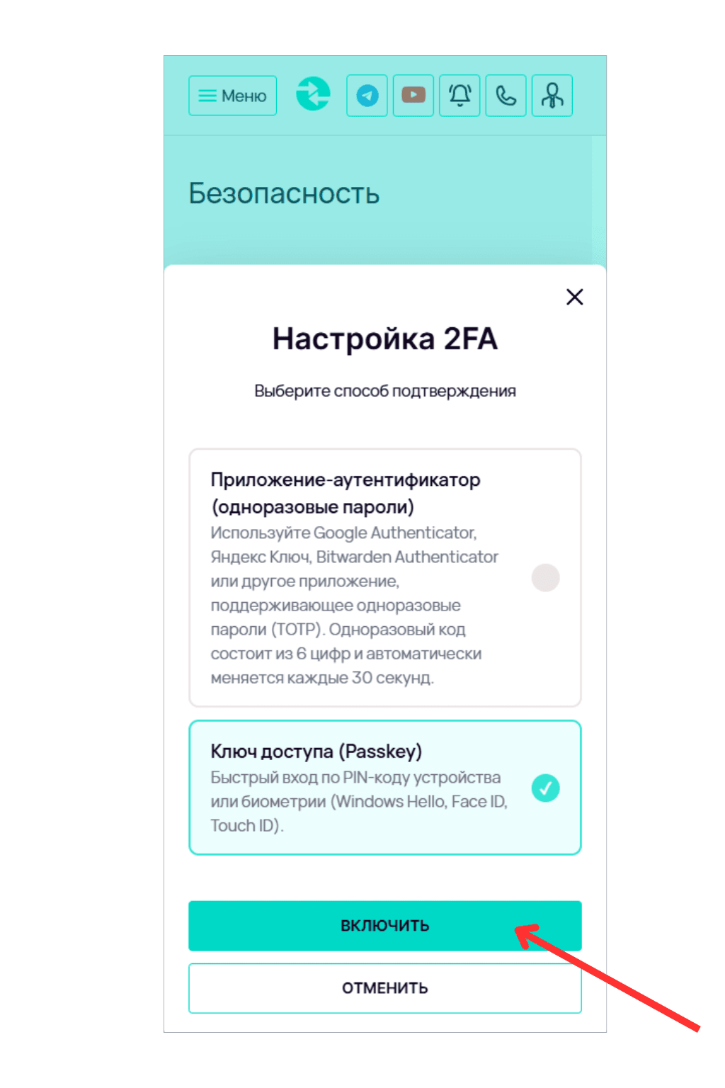 Окно настройки 2FA с выбранным способом подтверждения через ключ доступа (Passkey).
