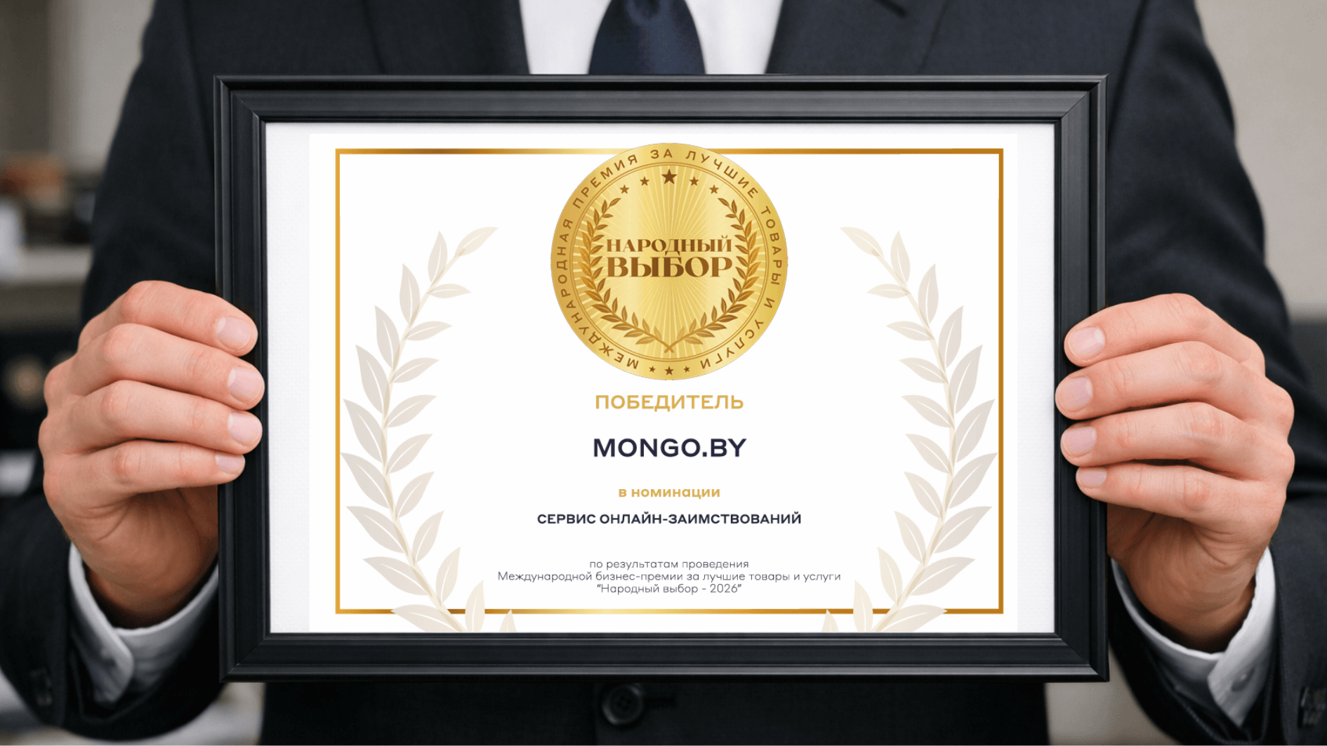 MONGO – победитель бизнес-премии «Народный выбор»