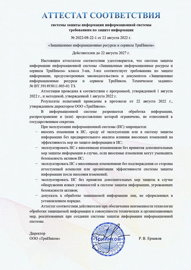 Аттестат соответствия системы защиты информации информационной системы требованиям по защите информации.