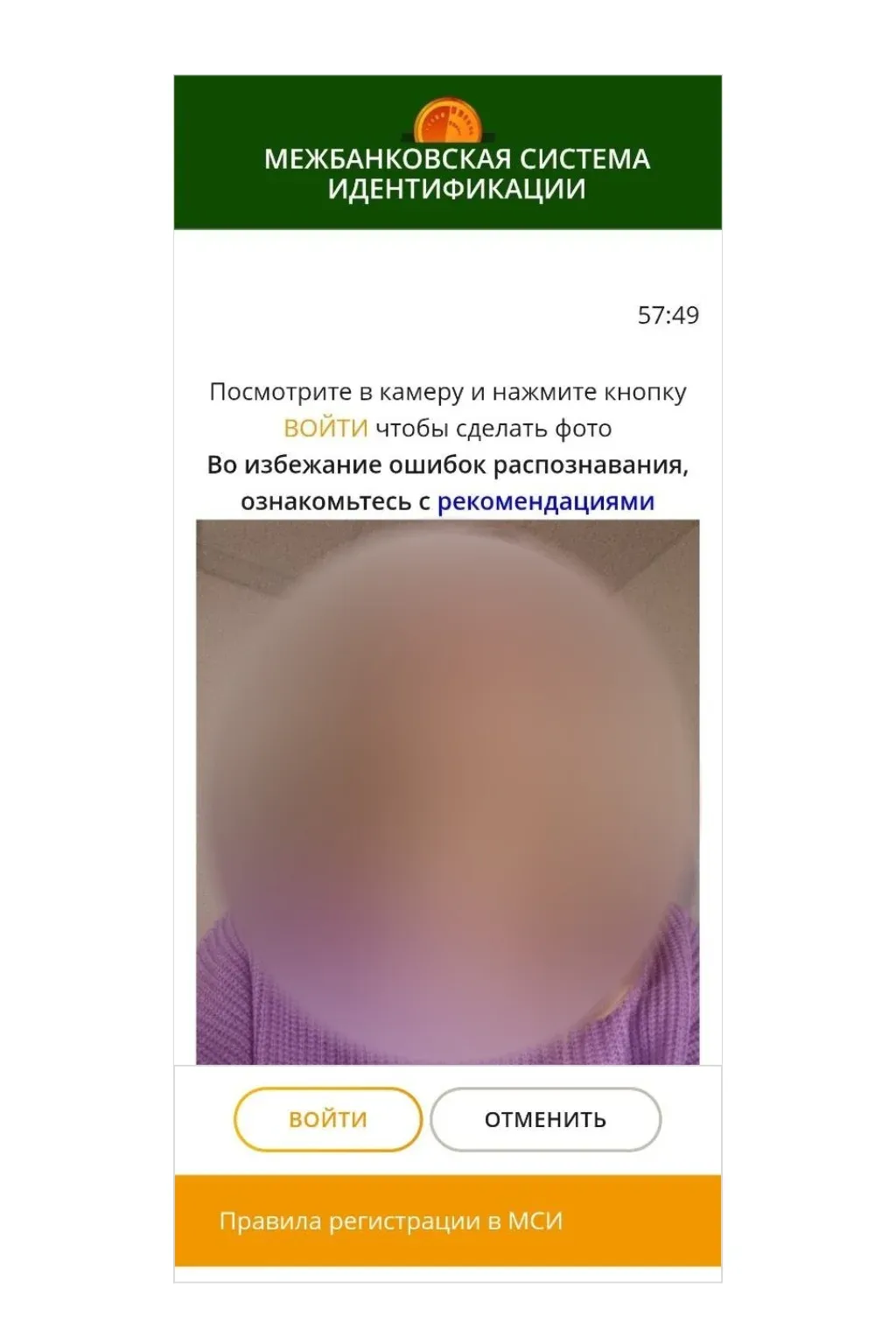 Скриншот интерфейса Межбанковской системы идентификации с размытым фото лица пользователя, таймером и кнопками подтверждения входа.