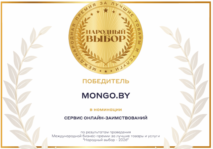 Диплом победителя MONGO в бизнес-премии «Народный выбор»
