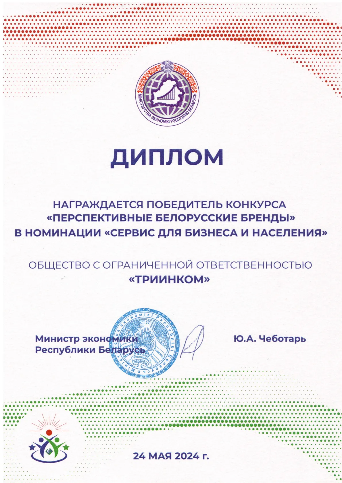 Диплом победителя премии «Перспективные белорусские бренды»