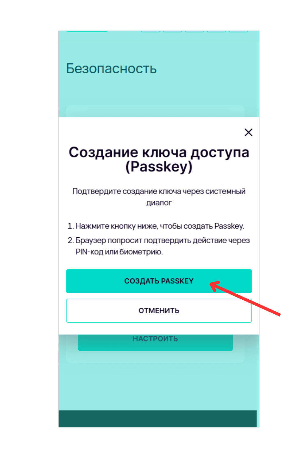 Окно создания ключа доступа (Passkey) с инструкцией и кнопкой подтверждения.
