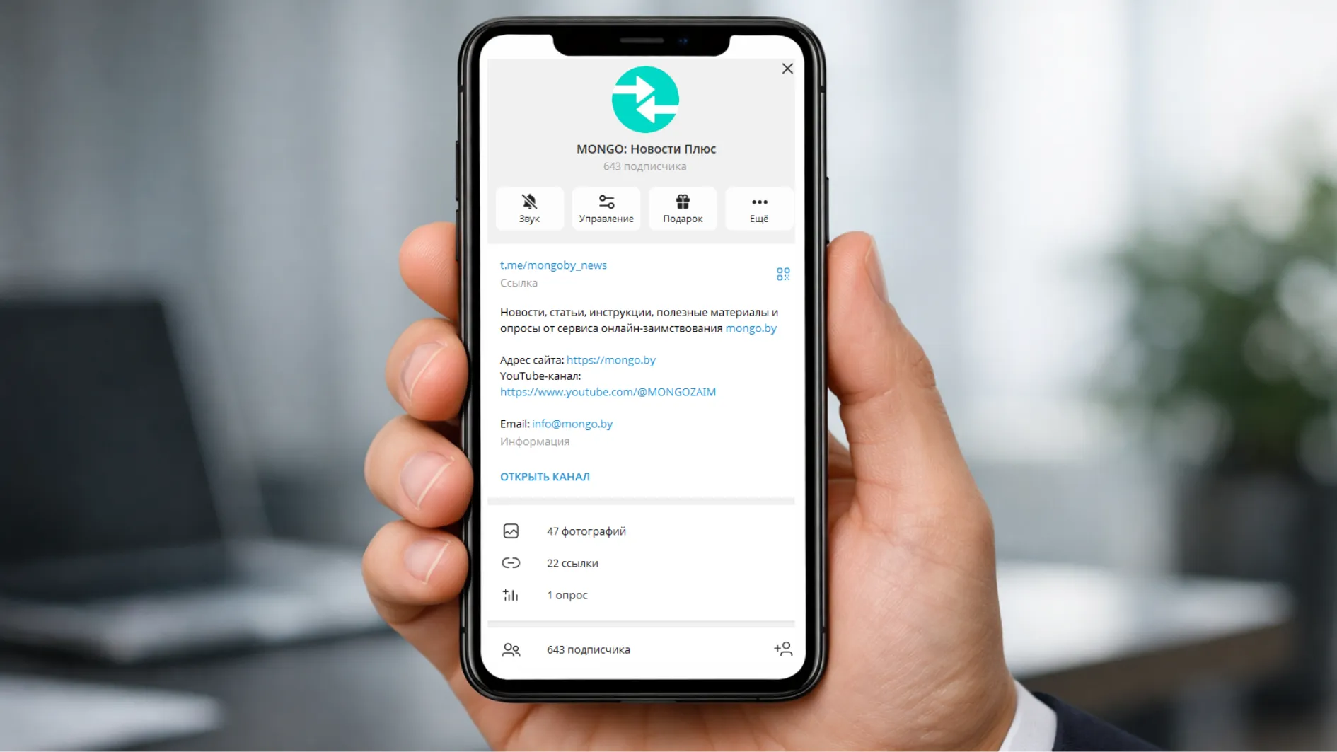 Экран телефона, на котором открыт официальный telegram-канал MONGO