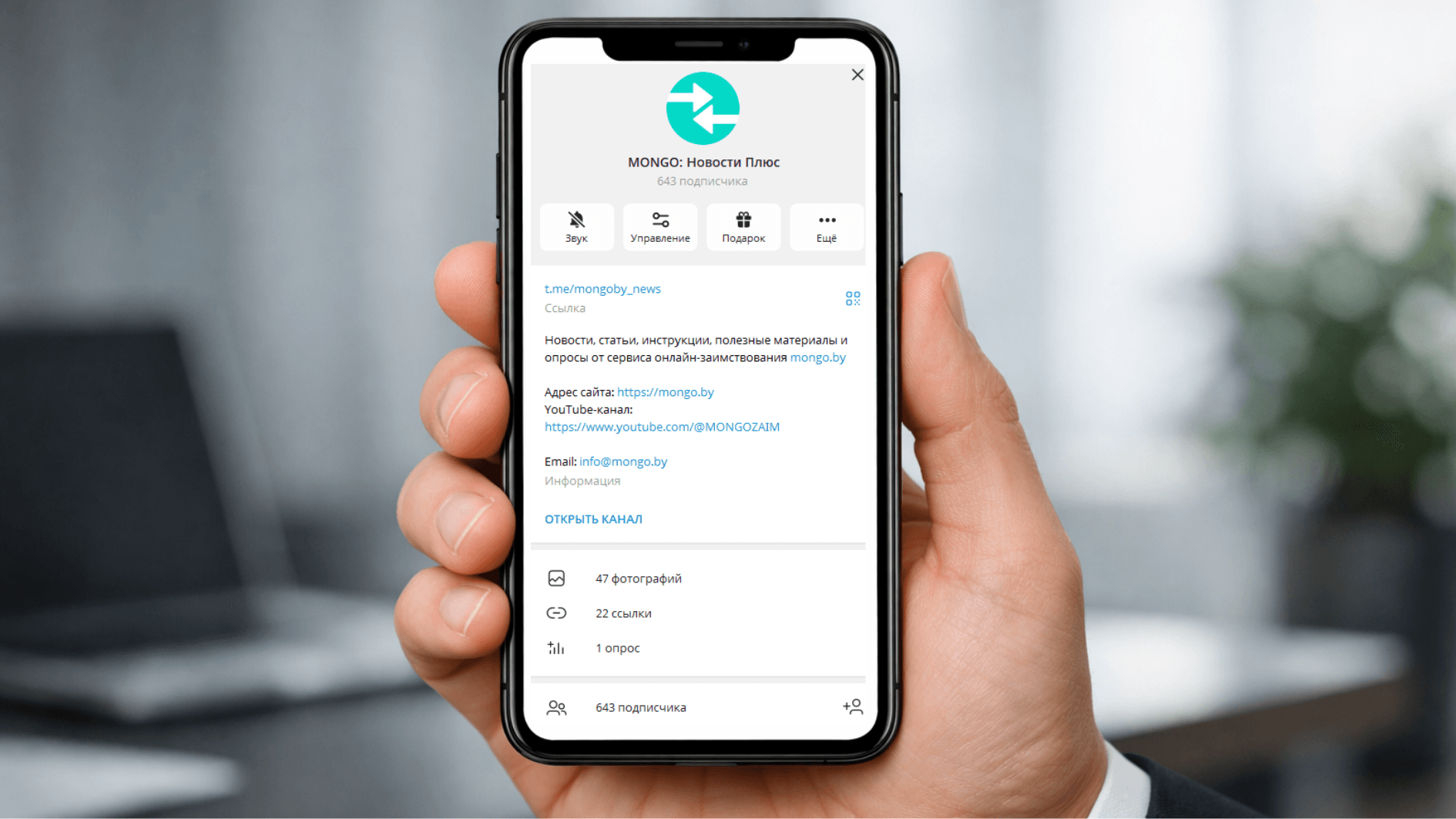 Экран телефона, на котором  открыт официальный telegram-канал MONGO