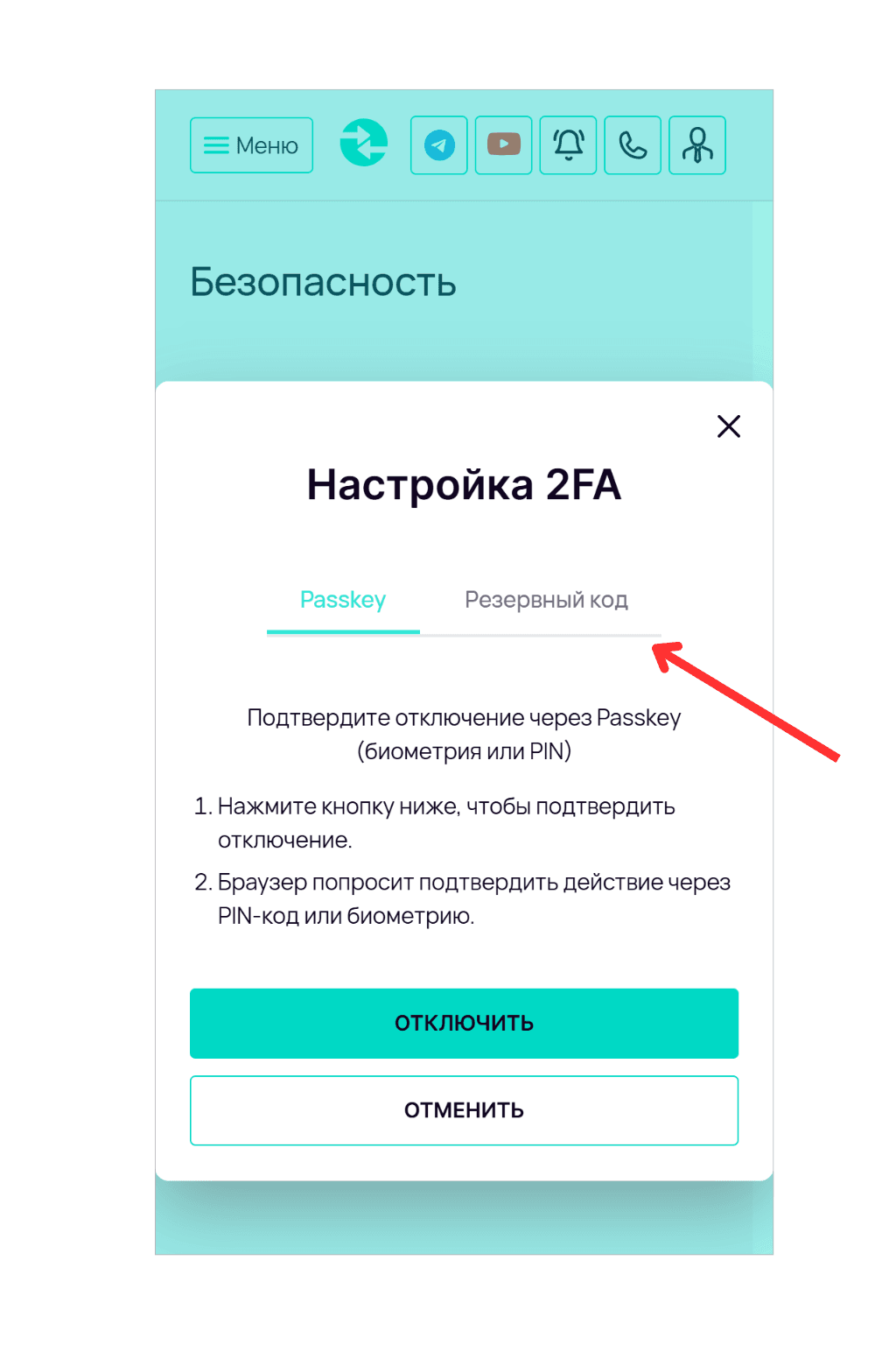 Экран «Настройка 2FA» в разделе «Безопасность». Красная стрелка указывает на активную вкладку «Passkey». Ниже расположена инструкция по подтверждению отключения через биометрию или PIN-код и кнопки «Отключить» и «Отменить».