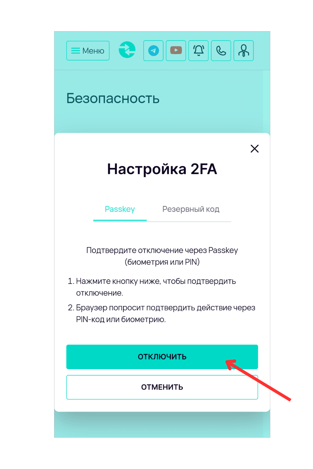 Экран «Настройка 2FA» с активной вкладкой «Passkey». Пользователю предлагается подтвердить отключение через биометрию или PIN-код. Красная стрелка указывает на кнопку «Отключить».