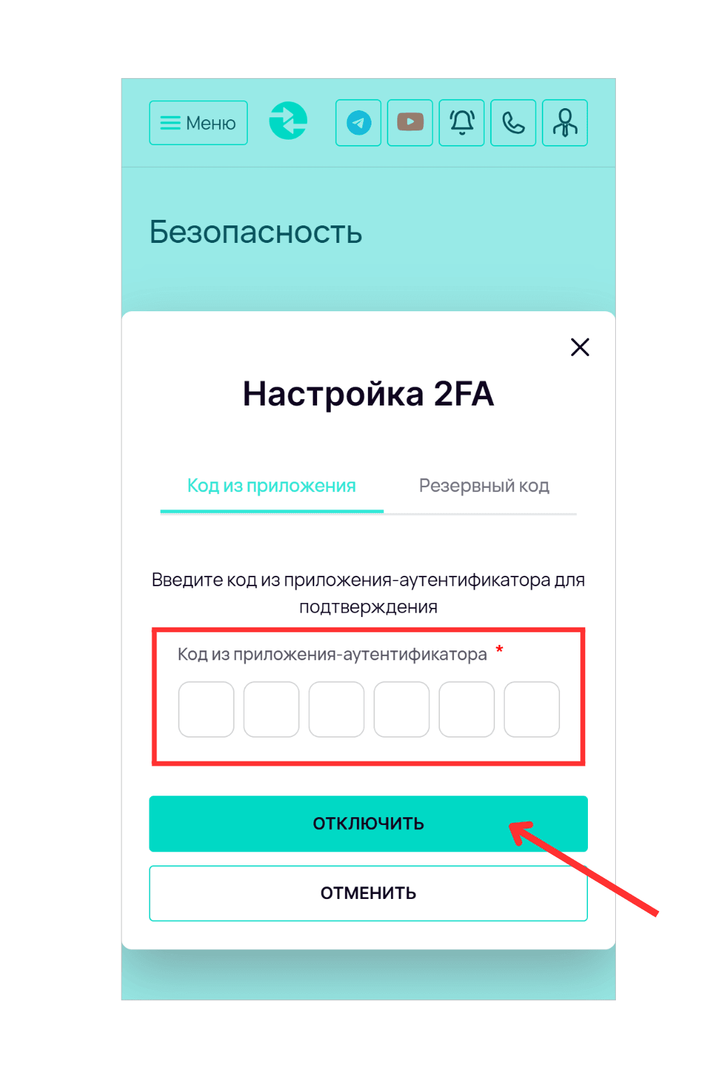 Окно отключения двухфакторной аутентификации с полем для ввода кода из приложения.