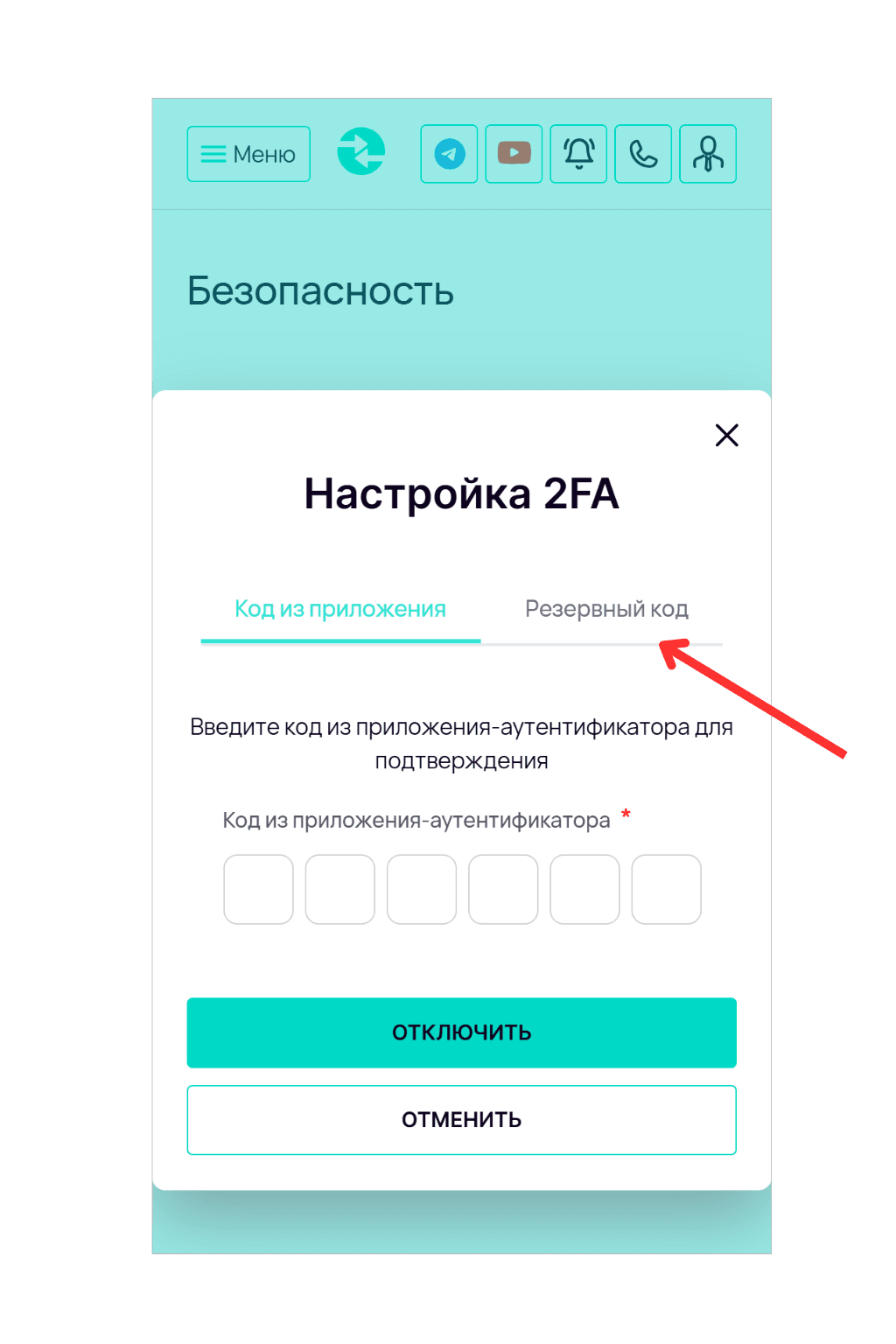 Экран «Настройка 2FA» в разделе «Безопасность». Красная стрелка указывает на вкладку «Код из приложения». Ниже расположено поле для ввода 6-значного кода из приложения-аутентификатора и кнопки «Отключить» и «Отменить».