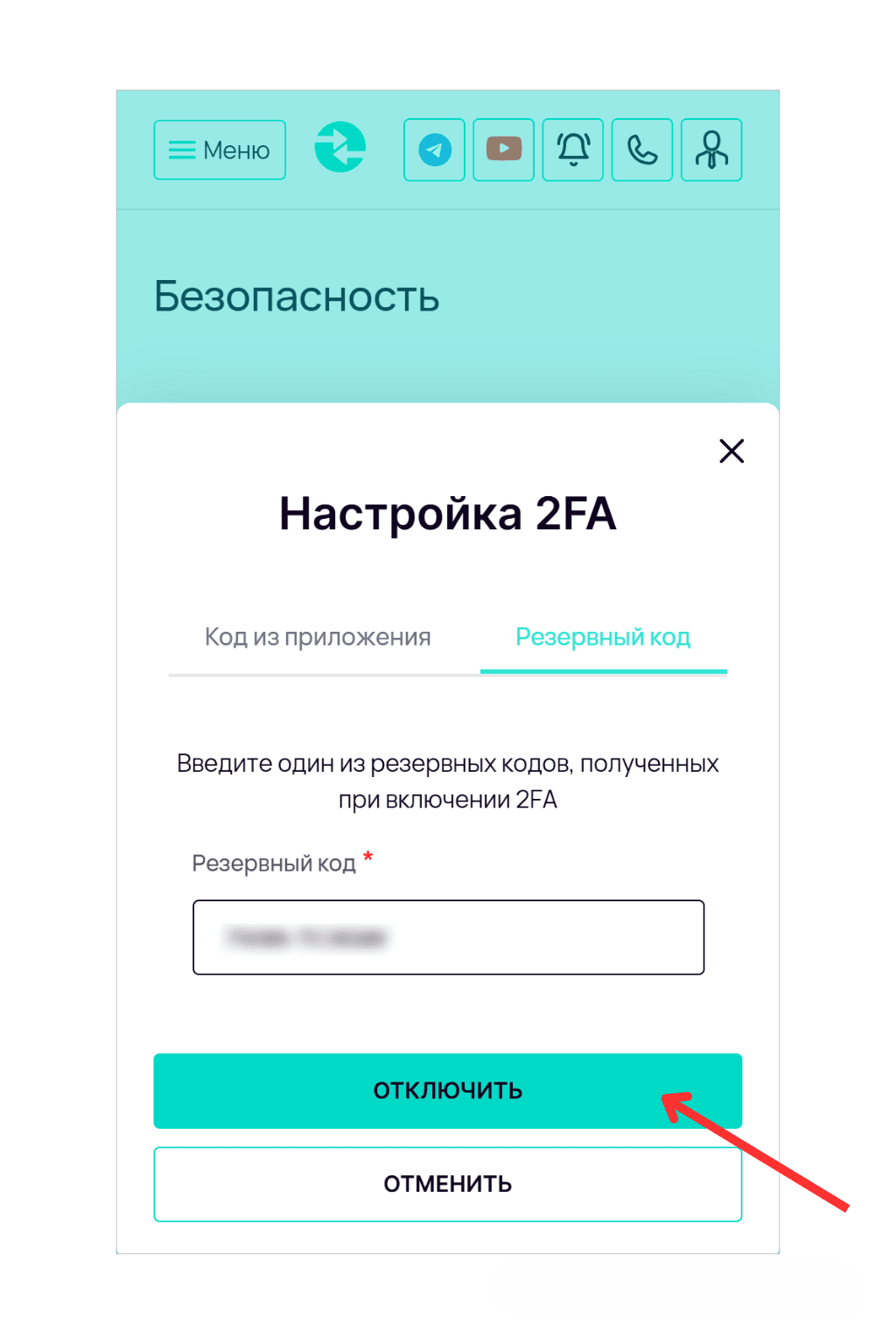 Экран «Настройка 2FA» в разделе «Безопасность». На вкладке «Резервный код» пользователю предлагается ввести один из сохранённых кодов, чтобы отключить аутентификацию. Красная стрелка указывает на кнопку «Отключить».