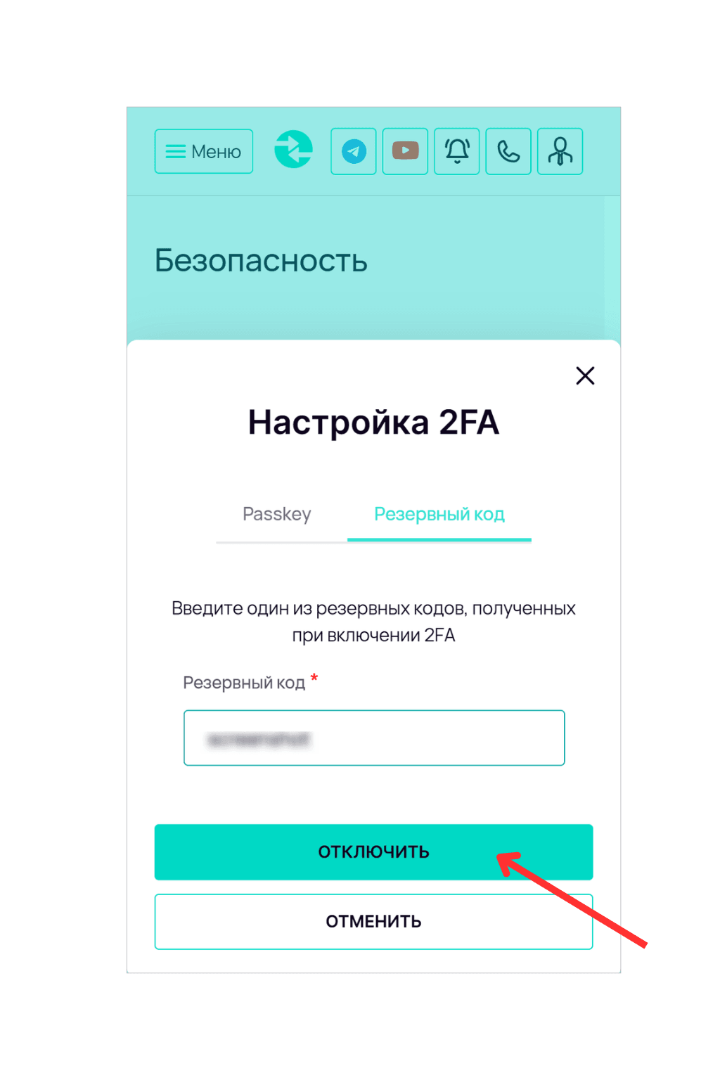 Экран «Настройка 2FA» в разделе «Безопасность». Красная стрелка указывает на активную вкладку «Passkey». Ниже расположена инструкция по подтверждению отключения через биометрию или PIN-код и кнопки «Отключить» и «Отменить».