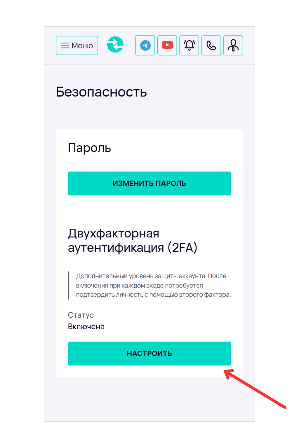 Страница «Безопасность» с настройками пароля и включенной двухфакторной аутентификацией.