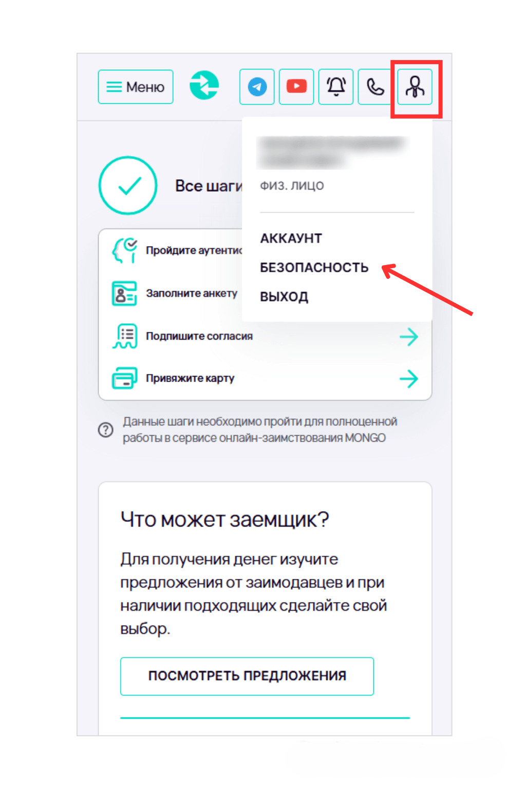 Интерфейс сервиса MONGO: страница с шагами для получения займа и открытым выпадающим меню пользователя, в котором красной рамкой обведена иконка профиля, а стрелка указывает на пункт «БЕЗОПАСНОСТЬ».