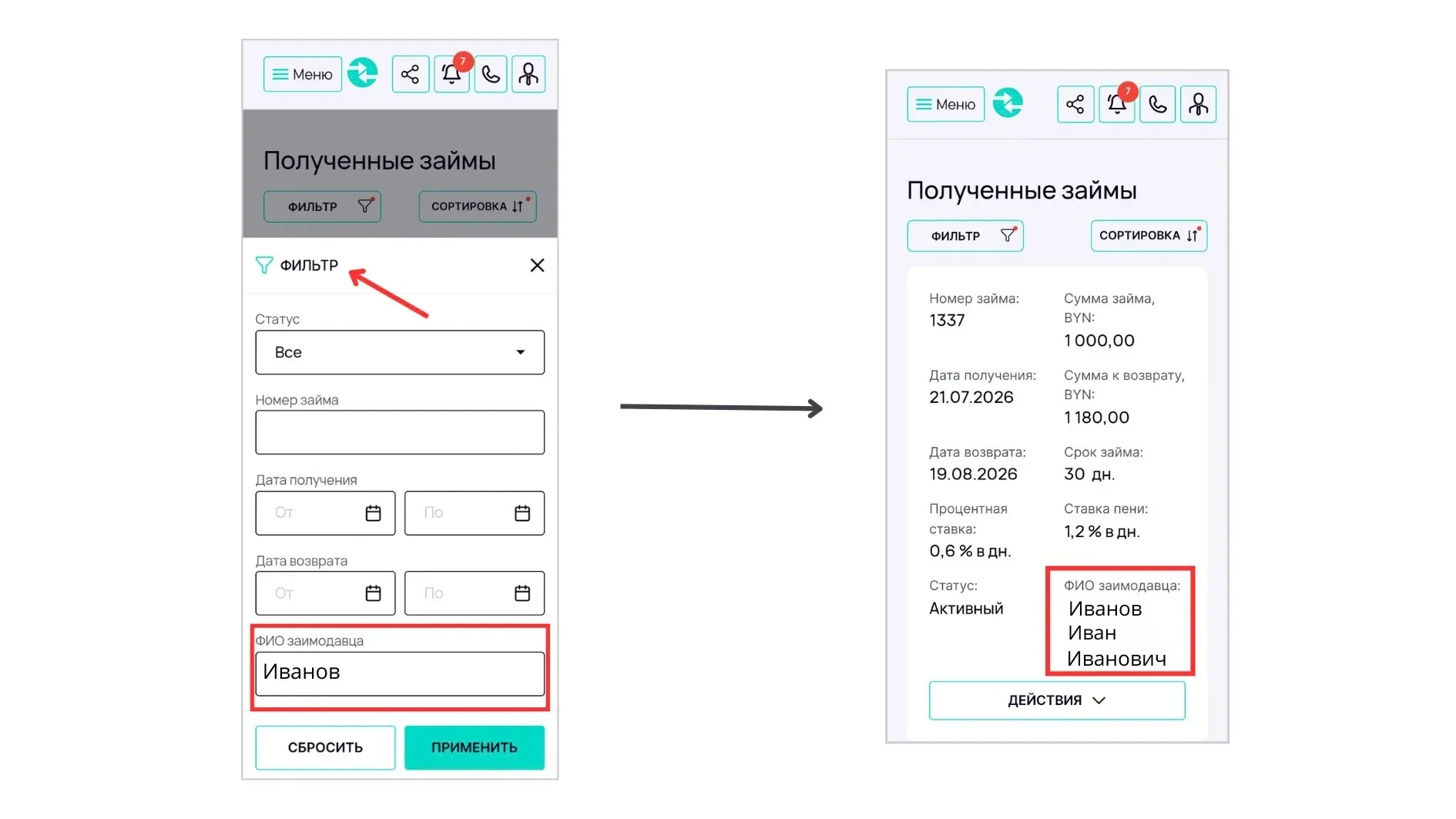 Схема фильтрации займов по ФИО заимодавца в личном кабинете.