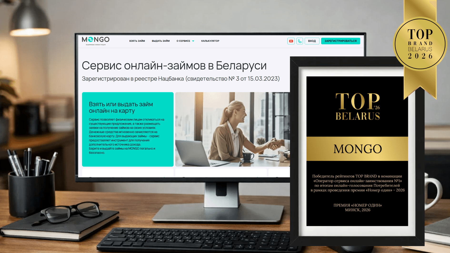 Экран монитора с интерфейсом MONGO и диплом победителя рейтингов TOP BRAND бизнес-премии «Номер один»