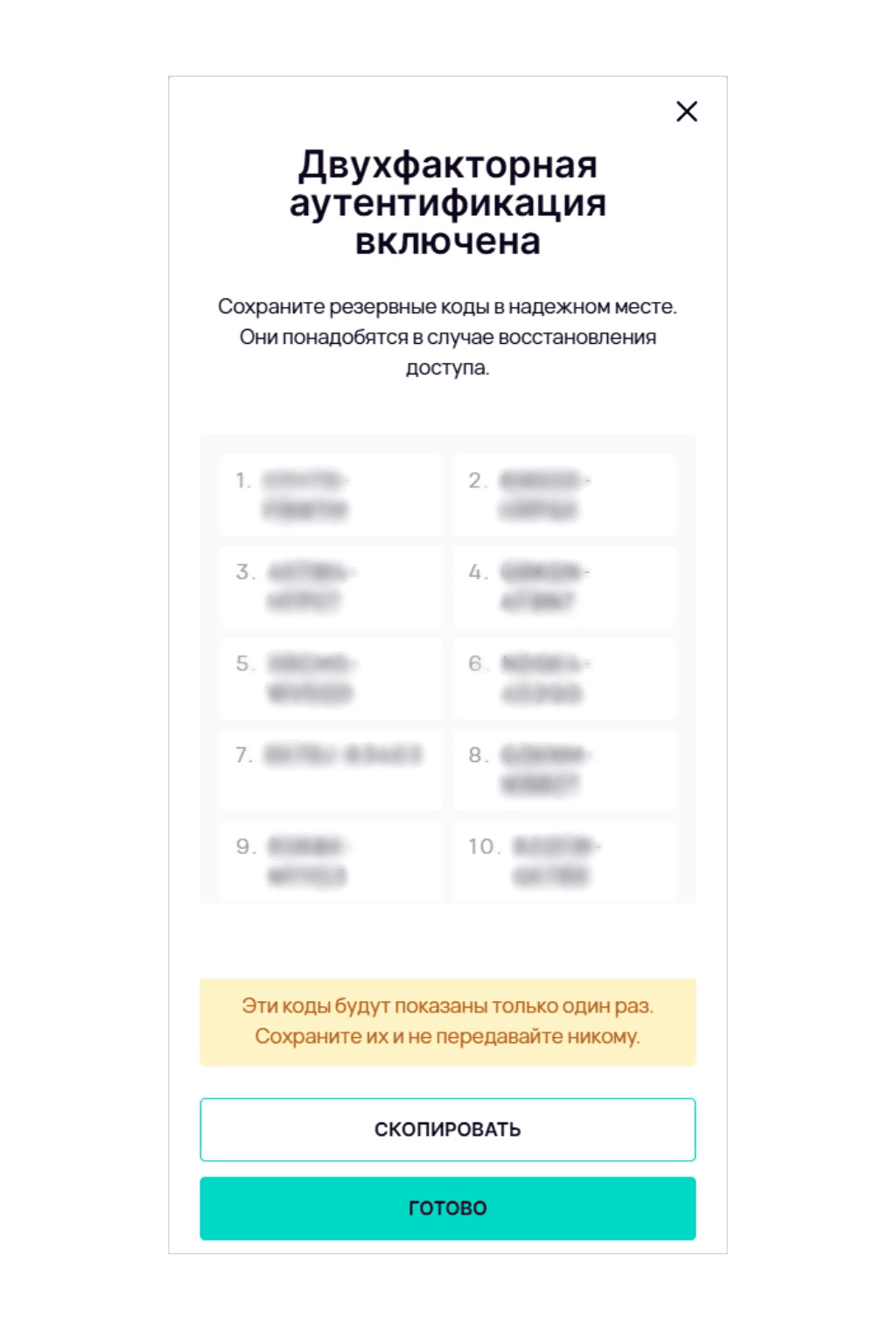 Экран успешного включения двухфакторной аутентификации с резервными кодами.