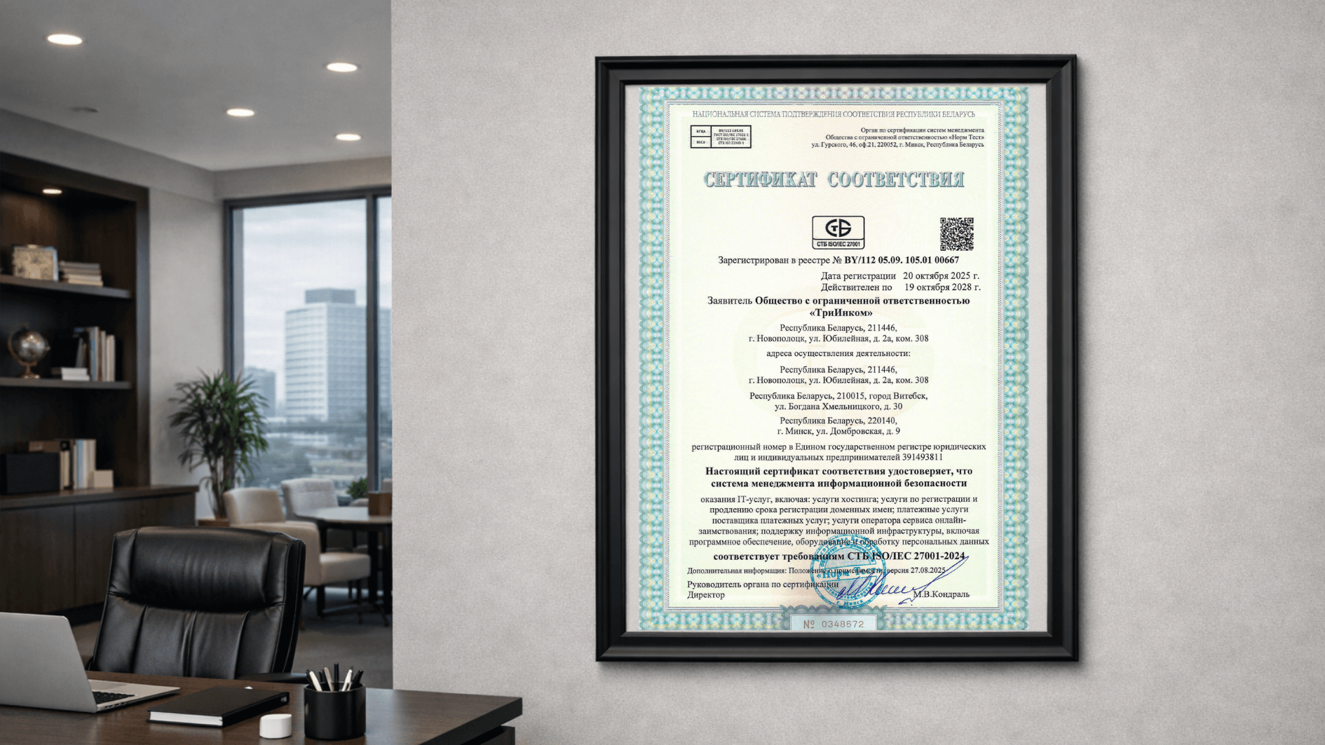 На стене офиса висит рамка с сертификатом СТБ ISO/IEC 27001-2024