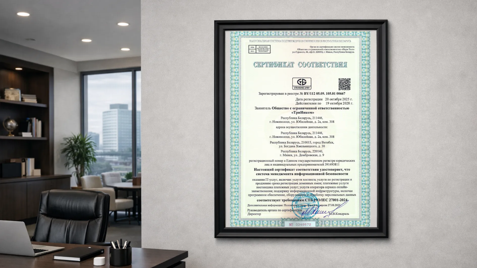 На стене офиса висит рамка с сертификатом СТБ ISO/IEC 27001-2024