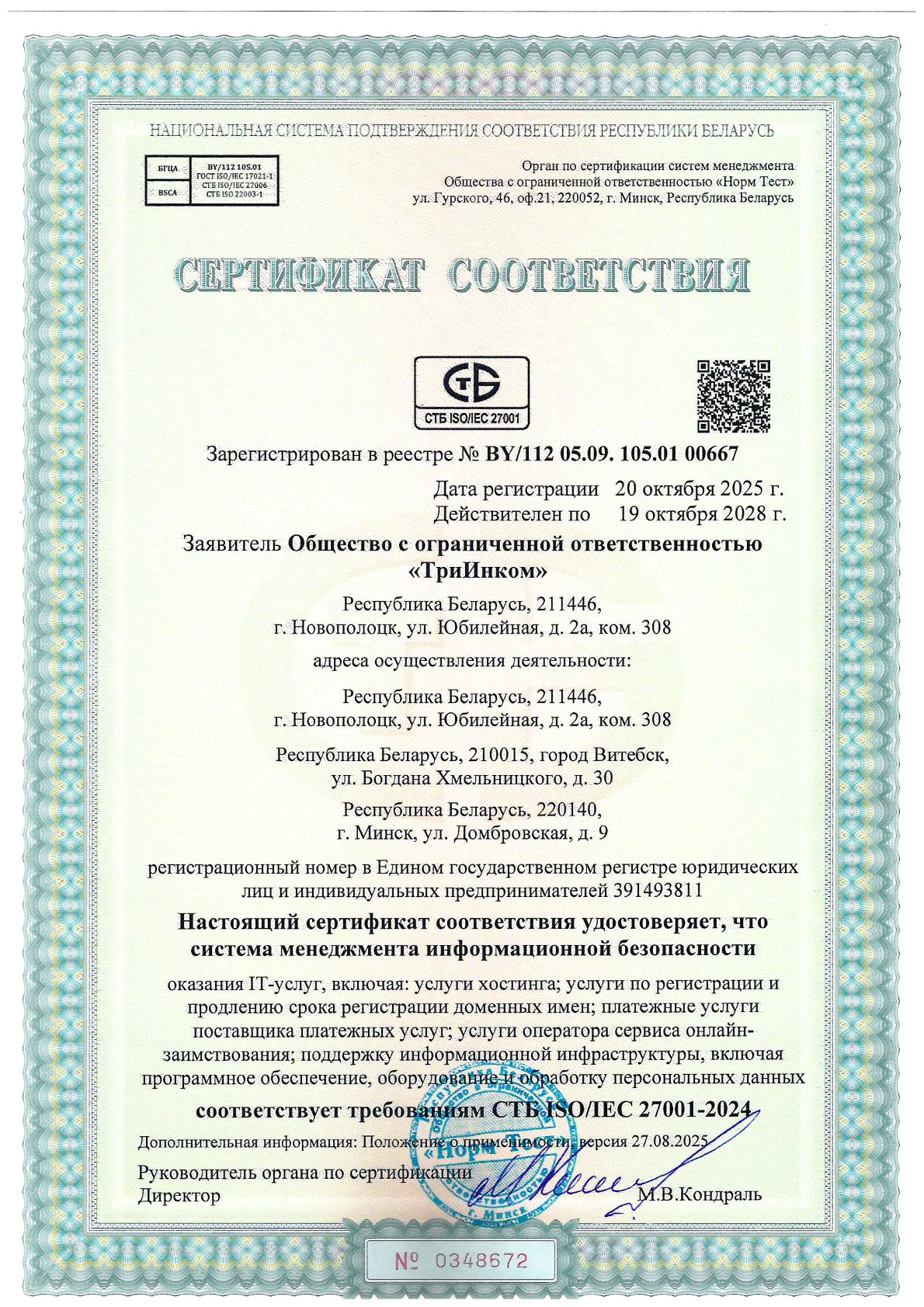 Сертификат СТБ ISO IEC 27001 сервиса MONGO