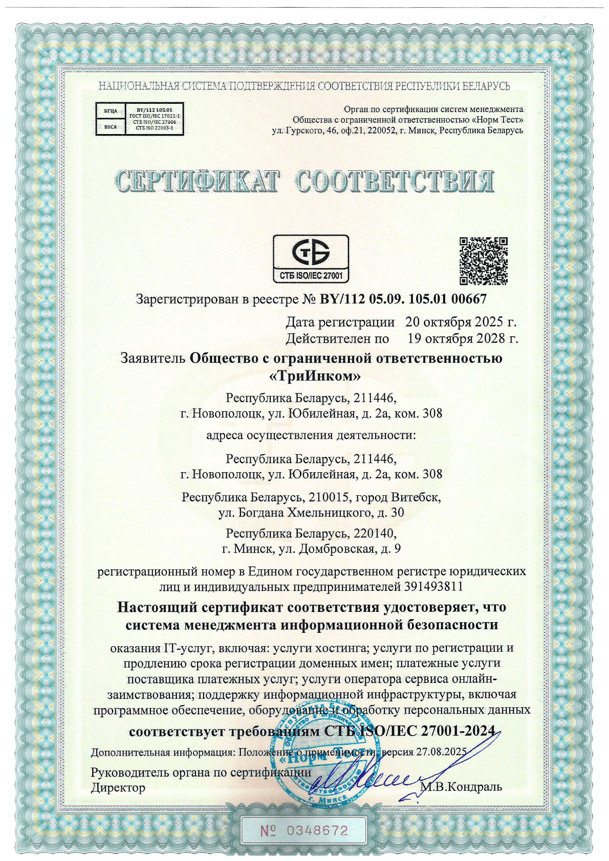 Сертификат СТБ ISO IEC 27001