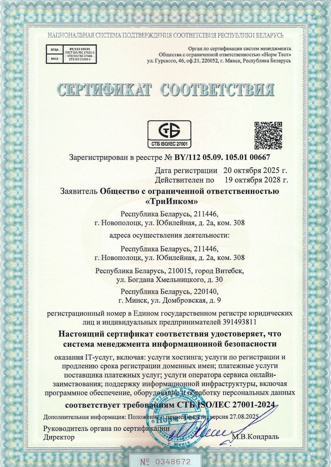 Сертификат СТБ ISOIEC 27001-2024.png