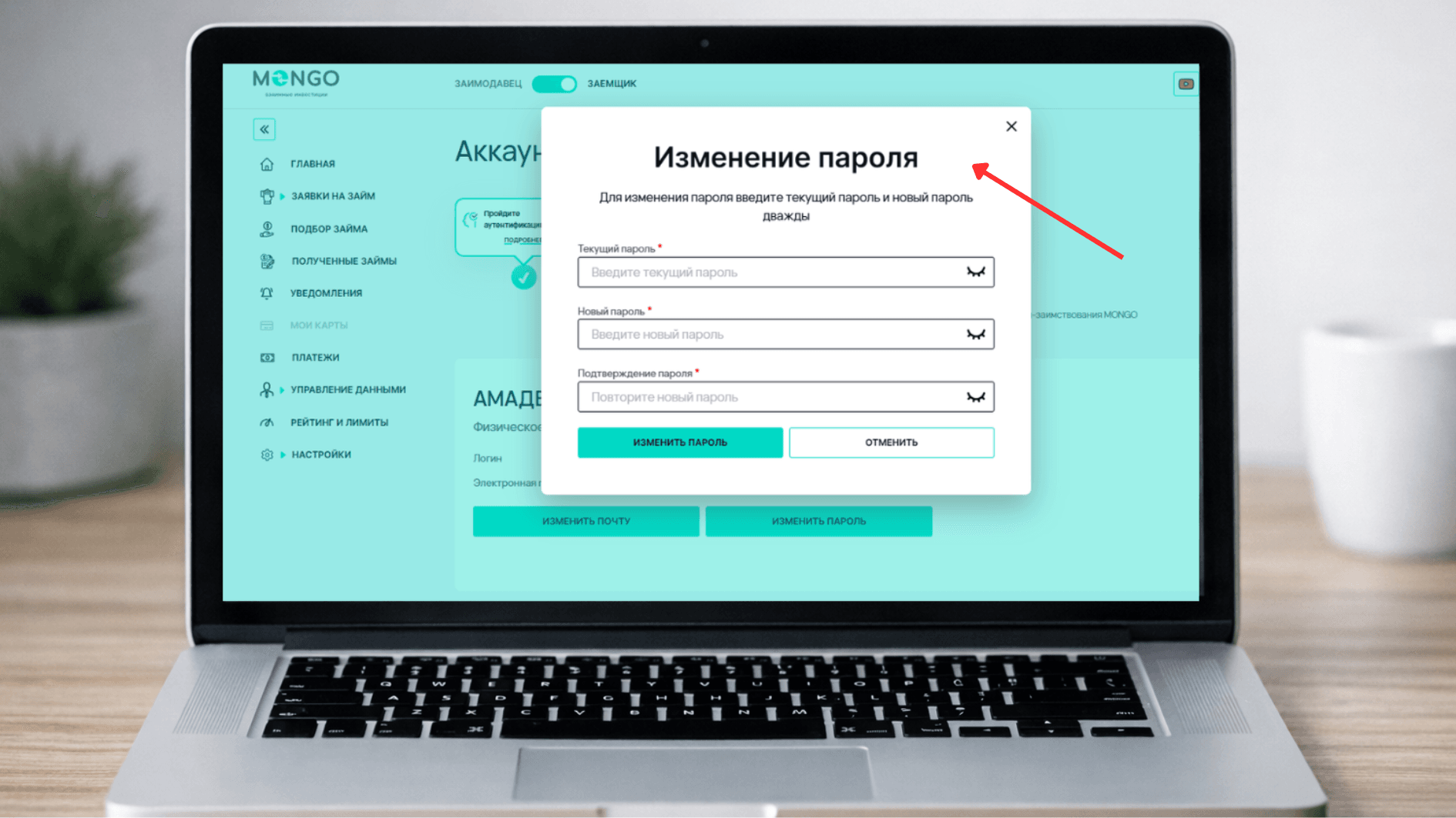 Экран личного кабинета сервиса онлайн‑заимствования MONGO. На экране интерфейс смены пароля в личном кабинете на сервисе MONGO. 