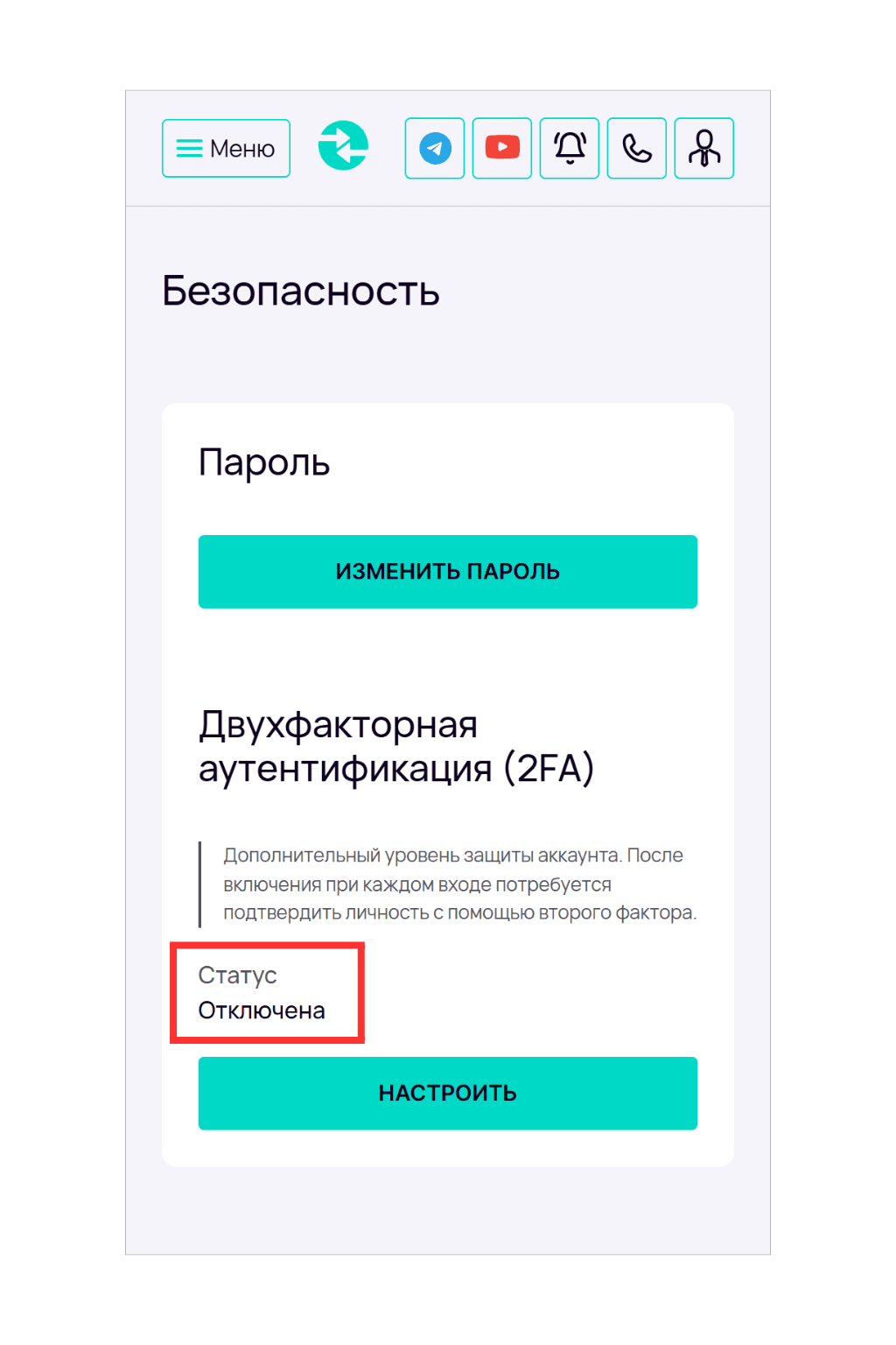 Раздел «Безопасность» с блоком «Пароль» и блоком «Двухфакторная аутентификация (2FA)». Красной рамкой выделен статус «Отключена», ниже расположена кнопка «Настроить».