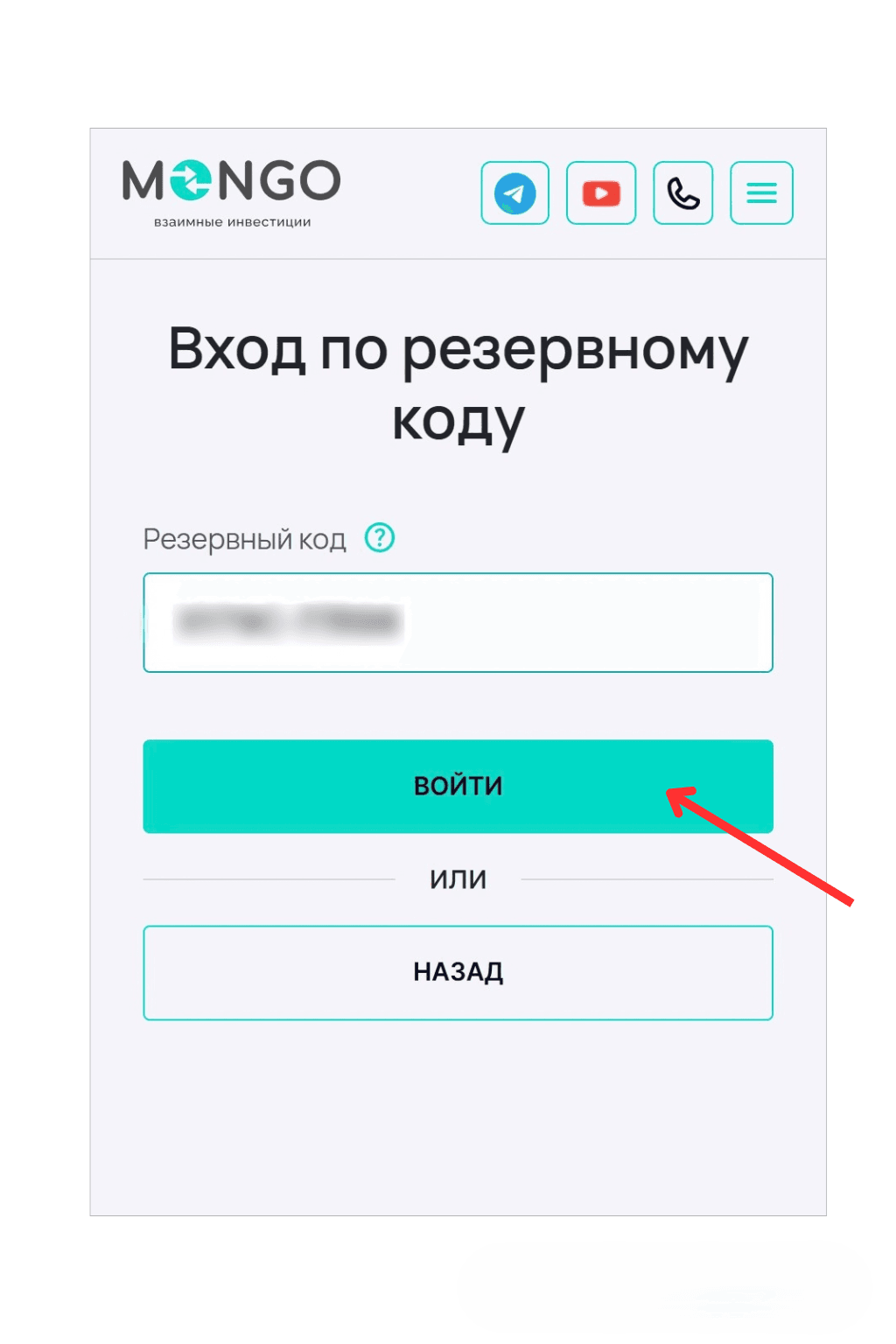Экран «Вход по резервному коду» с полем для ввода кода и кнопкой «Войти». Красная стрелка указывает на кнопку входа, ниже расположена кнопка «Назад».