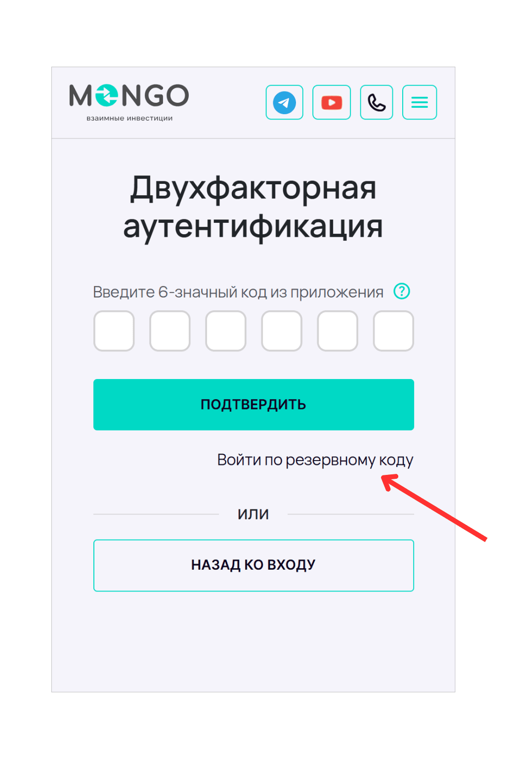 Экран «Двухфакторная аутентификация» с полем для ввода 6-значного кода из приложения. Красная стрелка указывает на ссылку «Войти по резервному коду», ниже расположена кнопка «Назад ко входу».